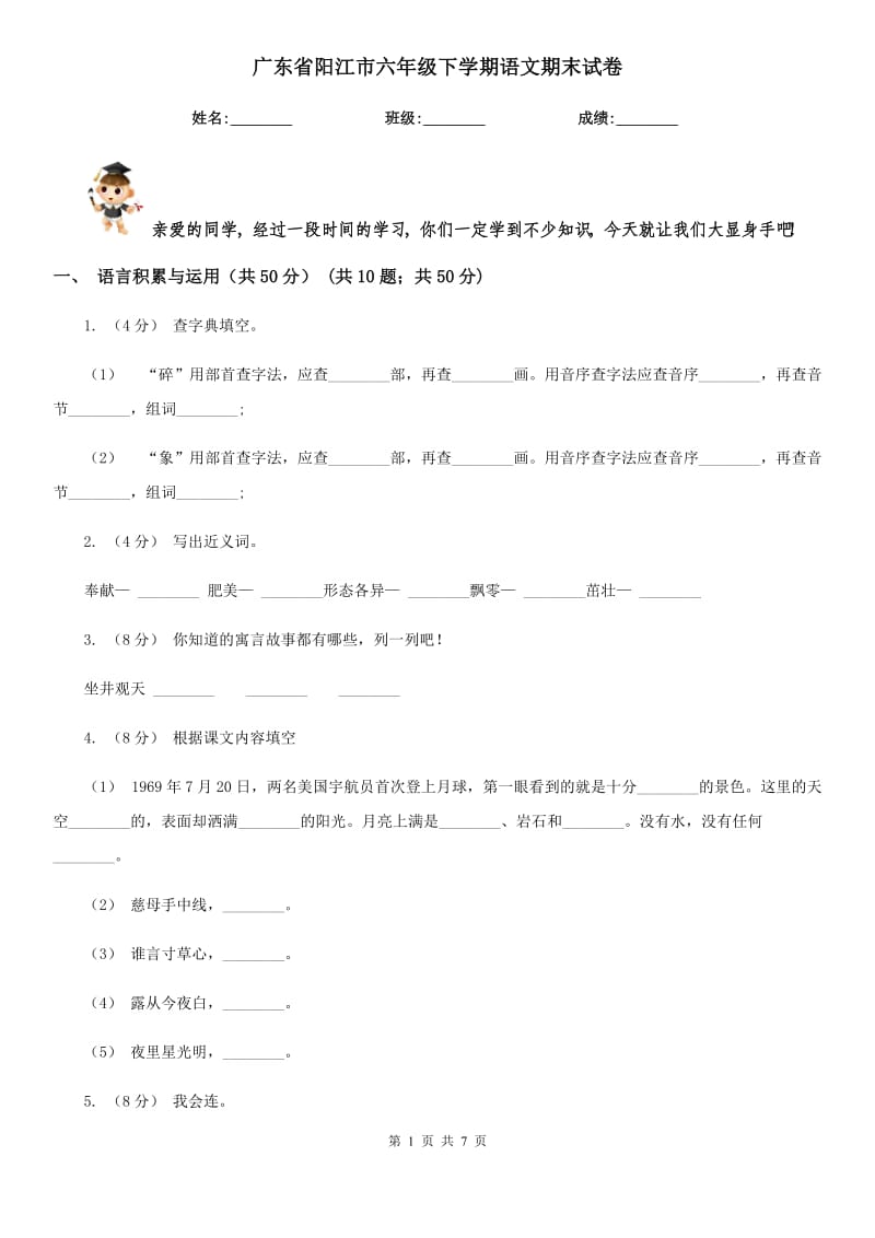 广东省阳江市六年级下学期语文期末试卷_第1页