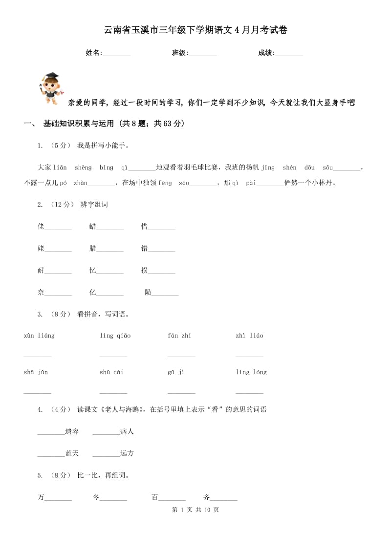 云南省玉溪市三年级下学期语文4月月考试卷_第1页