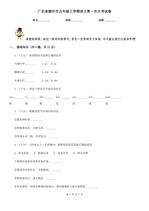 广东省潮州市五年级上学期语文第一次月考试卷