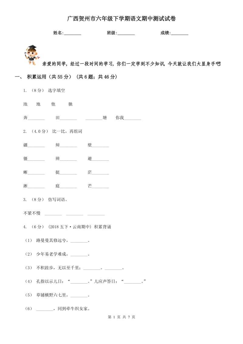 广西贺州市六年级下学期语文期中测试试卷_第1页