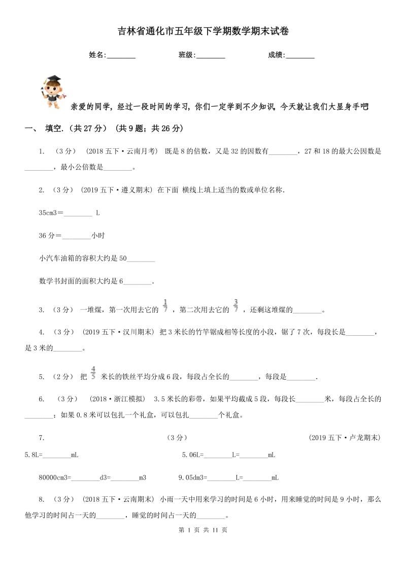 吉林省通化市五年级下学期数学期末试卷_第1页