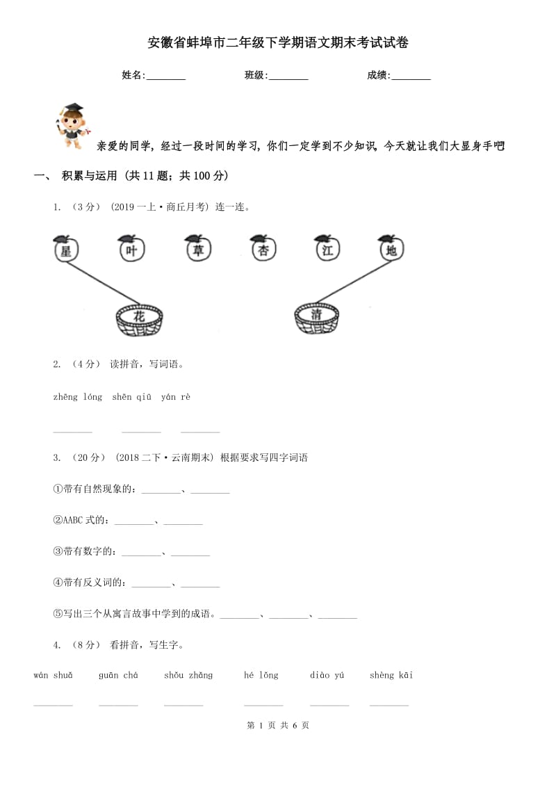安徽省蚌埠市二年级下学期语文期末考试试卷_第1页
