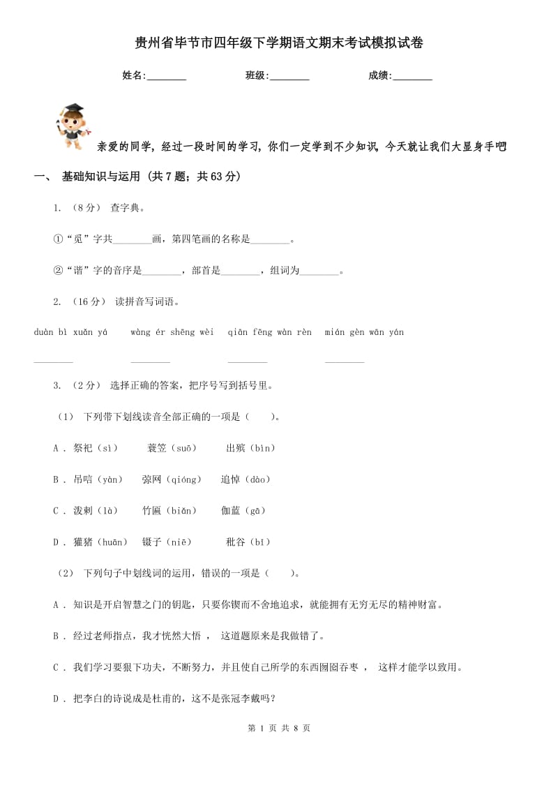 贵州省毕节市四年级下学期语文期末考试模拟试卷_第1页