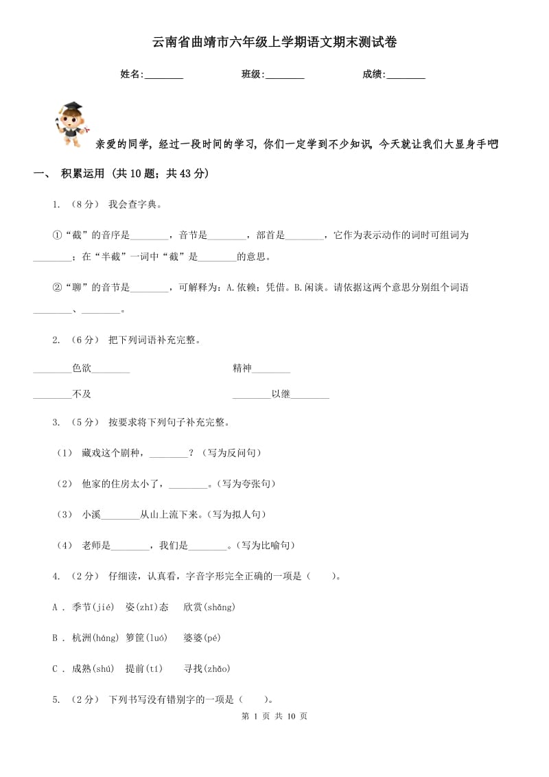 云南省曲靖市六年级上学期语文期末测试卷_第1页