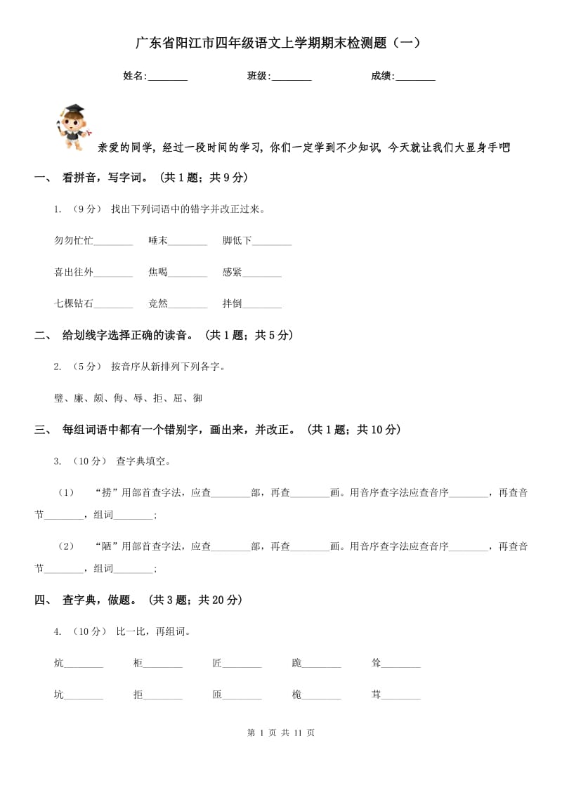 广东省阳江市四年级语文上学期期末检测题（一）_第1页