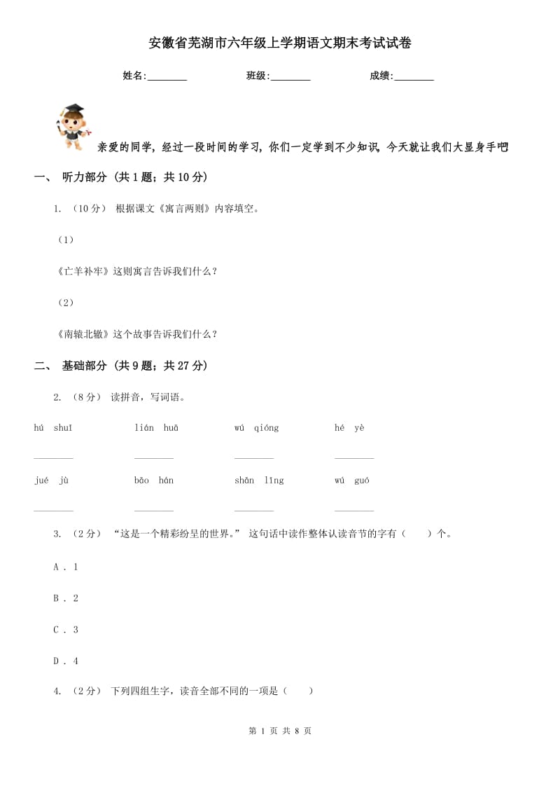 安徽省芜湖市六年级上学期语文期末考试试卷_第1页