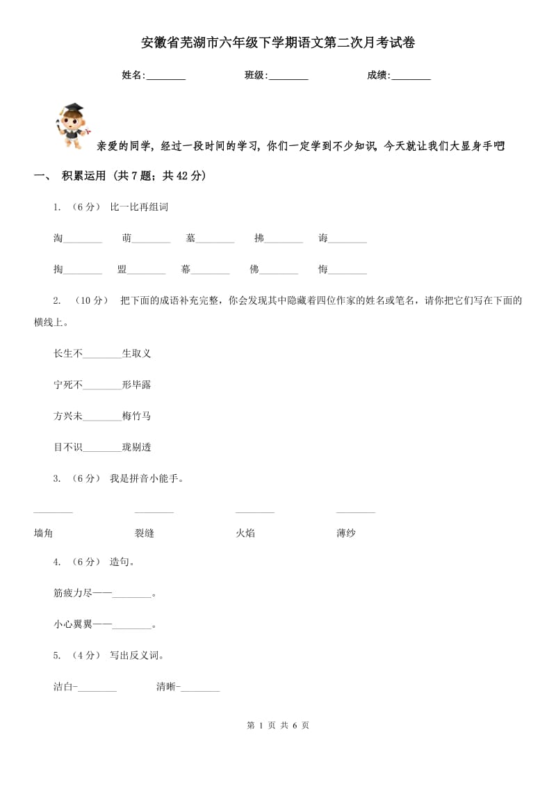 安徽省芜湖市六年级下学期语文第二次月考试卷_第1页