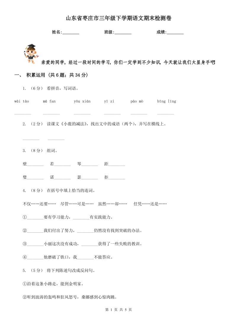 山东省枣庄市三年级下学期语文期末检测卷_第1页