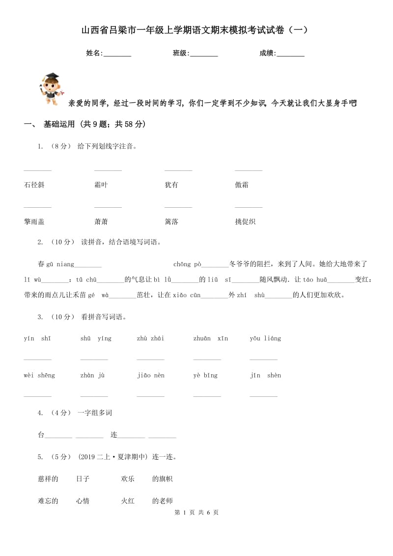 山西省吕梁市一年级上学期语文期末模拟考试试卷（一）_第1页