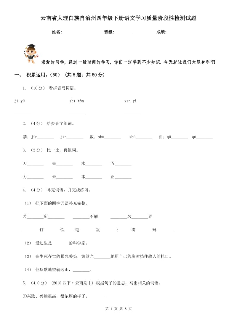 云南省大理白族自治州四年级下册语文学习质量阶段性检测试题_第1页