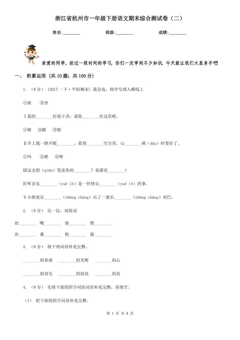 浙江省杭州市一年级下册语文期末综合测试卷（二）_第1页