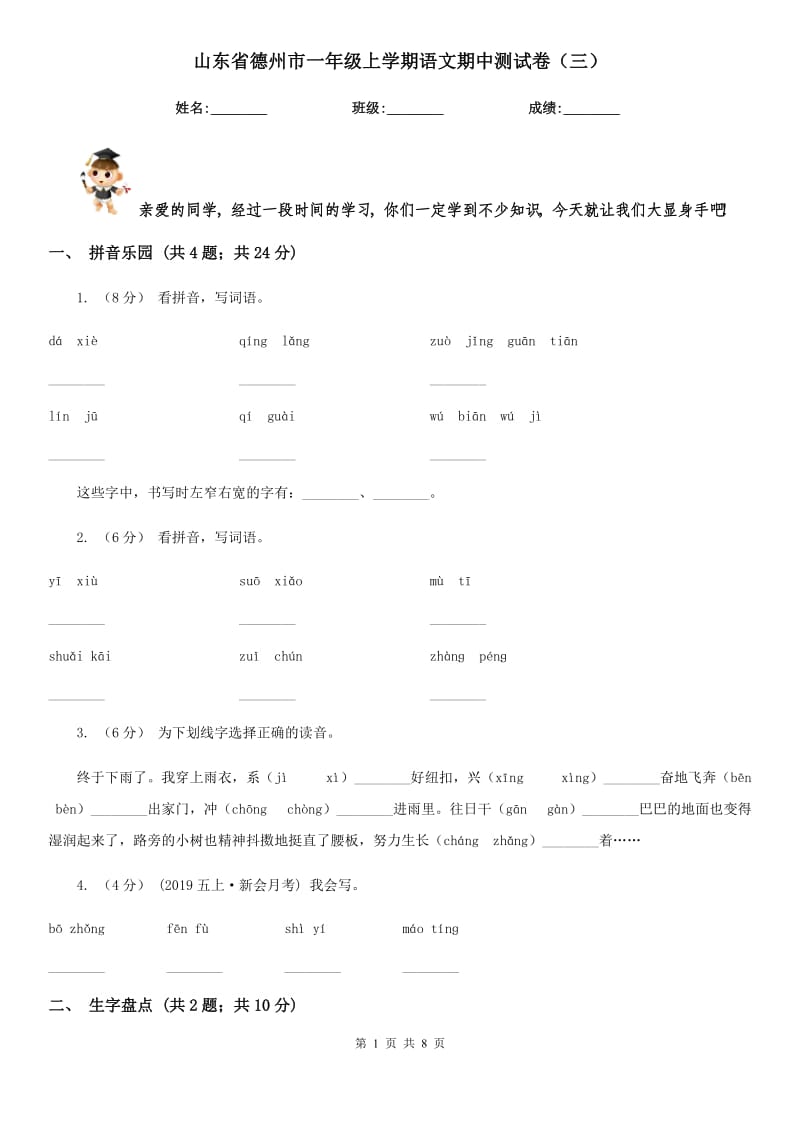 山东省德州市一年级上学期语文期中测试卷（三）_第1页