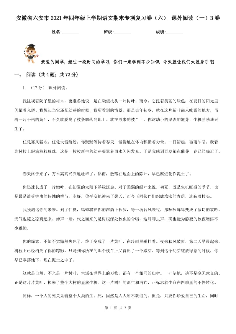 安徽省六安市2021年四年级上学期语文期末专项复习卷（六）课外阅读（一）B卷_第1页