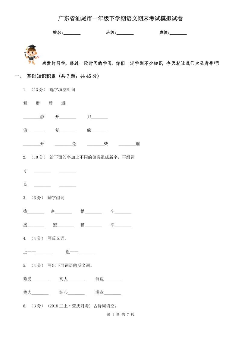 广东省汕尾市一年级下学期语文期末考试模拟试卷_第1页