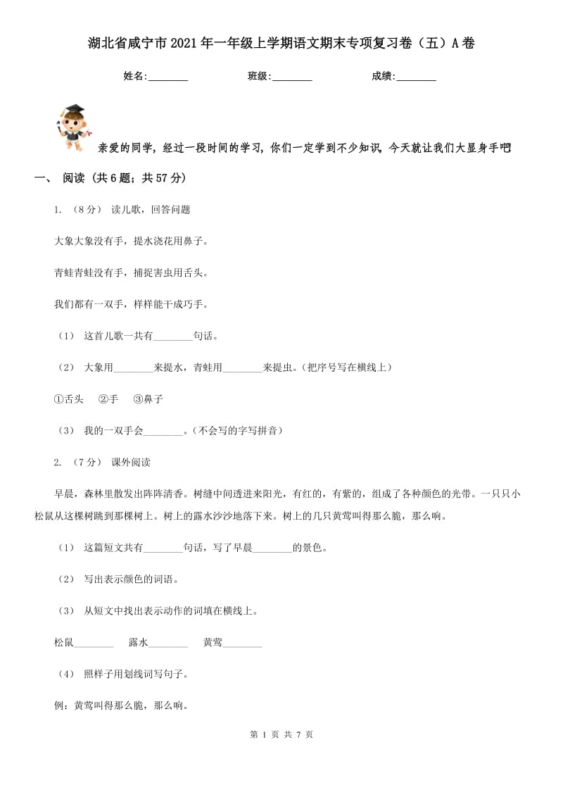 湖北省咸宁市2021年一年级上学期语文期末专项复习卷（五）A卷_第1页