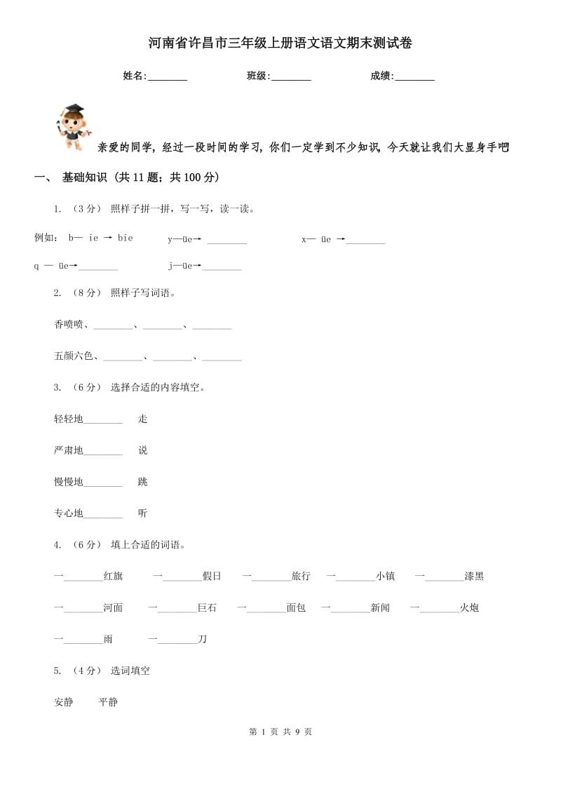 河南省许昌市三年级上册语文语文期末测试卷_第1页