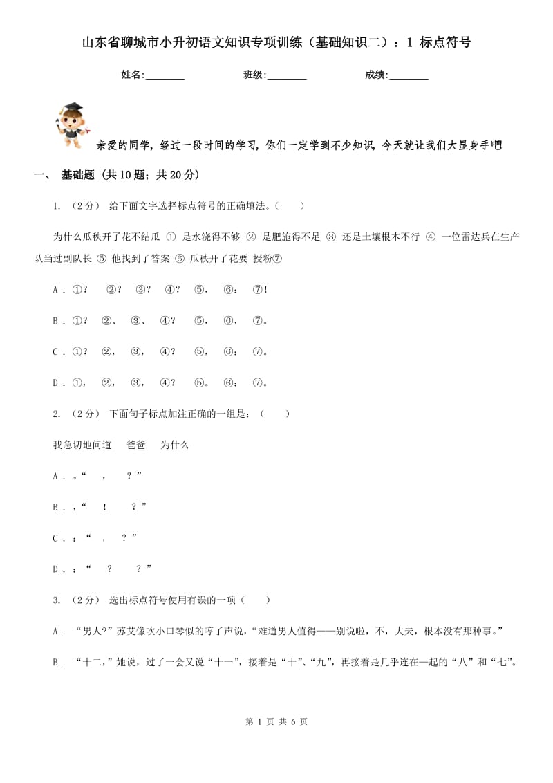 山东省聊城市小升初语文知识专项训练（基础知识二）：1标点符号_第1页