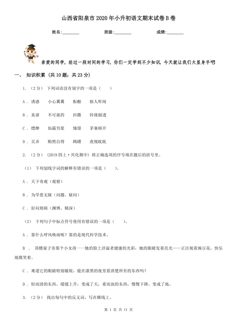 山西省阳泉市2020年小升初语文期末试卷B卷_第1页