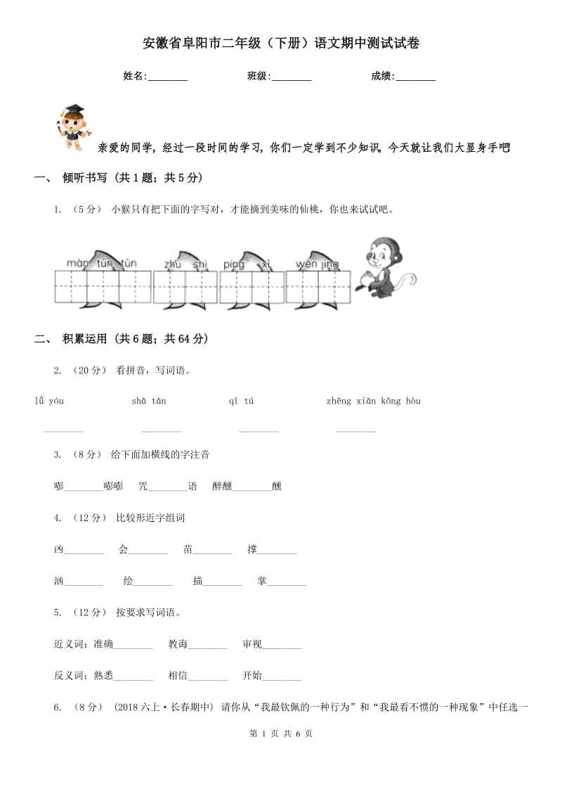 安徽省阜阳市二年级（下册）语文期中测试试卷_第1页