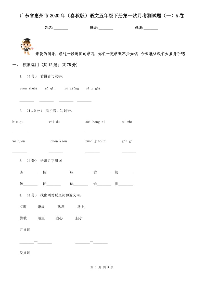 广东省惠州市2020年（春秋版）语文五年级下册第一次月考测试题（一）A卷_第1页