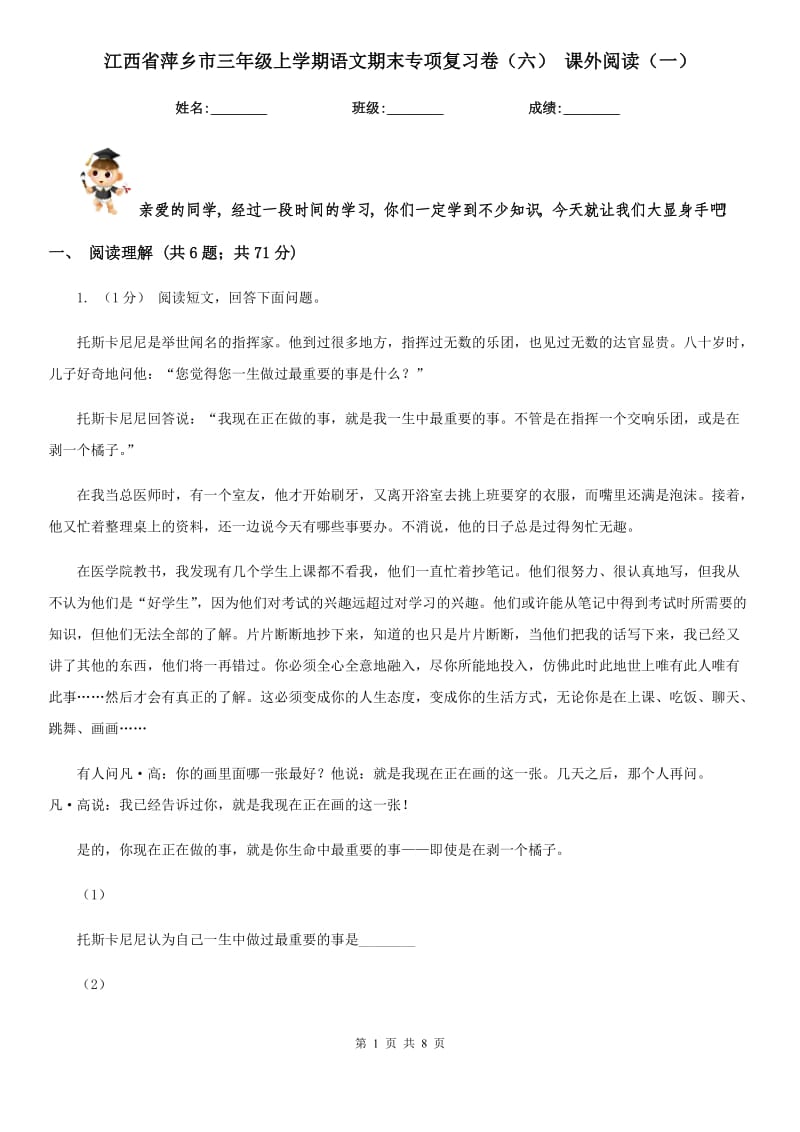 江西省萍乡市三年级上学期语文期末专项复习卷（六）课外阅读（一）_第1页