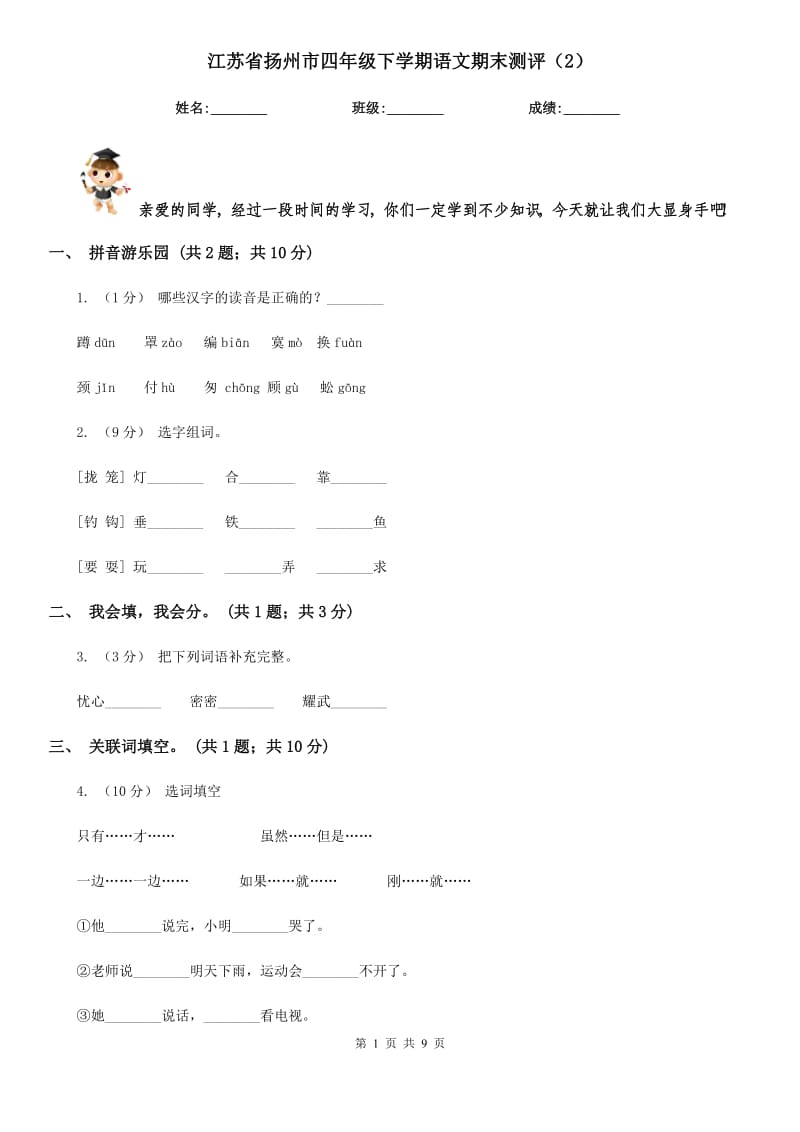 江苏省扬州市四年级下学期语文期末测评（2）_第1页