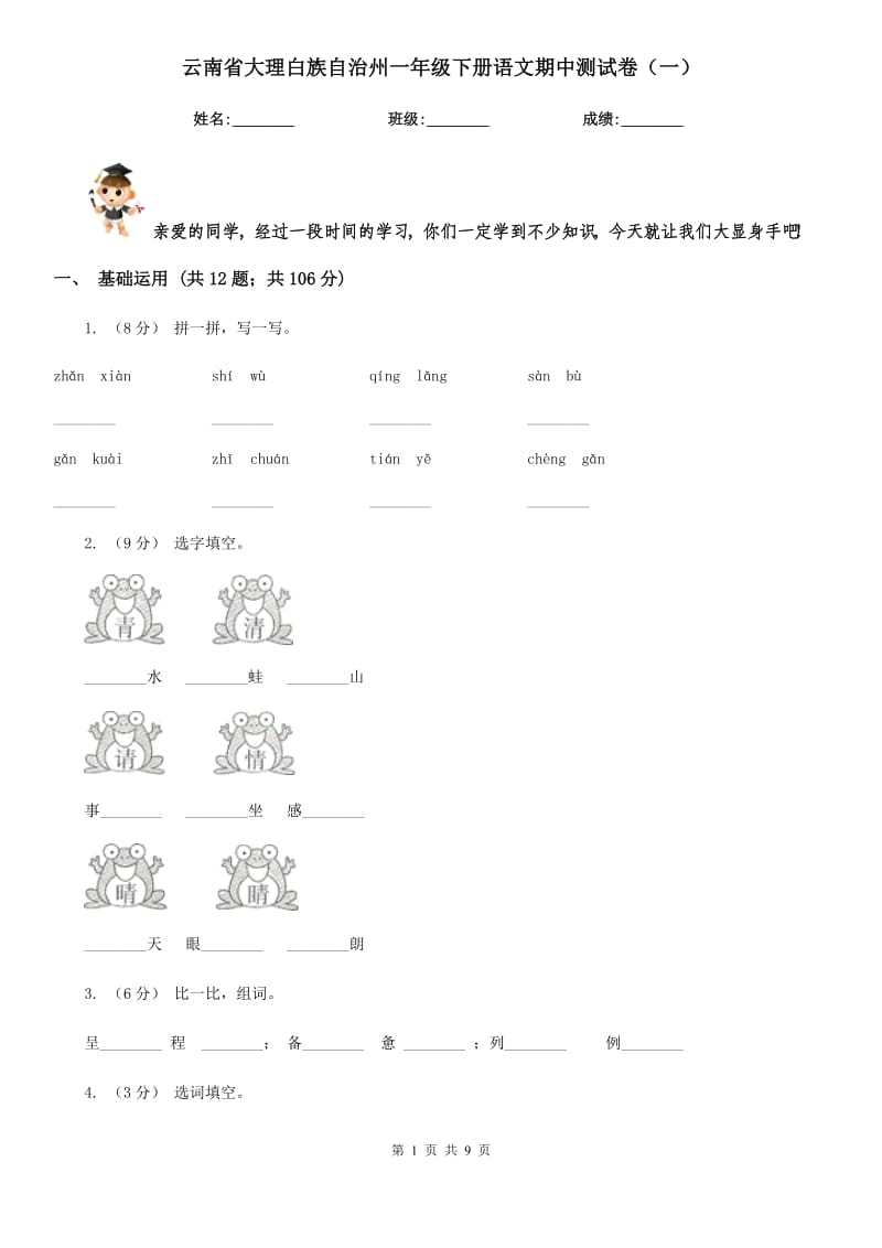 云南省大理白族自治州一年级下册语文期中测试卷（一）_第1页