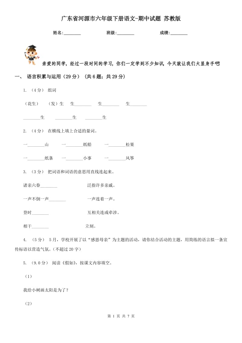 广东省河源市六年级下册语文-期中试题苏教版_第1页