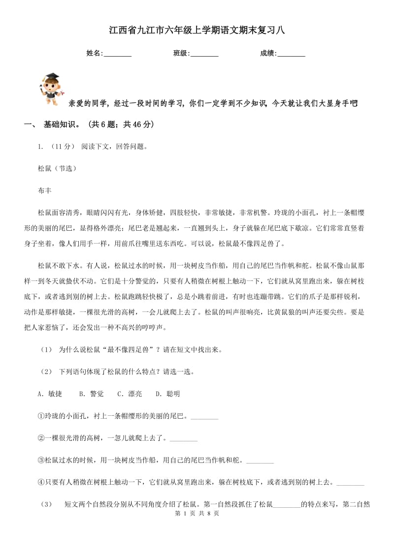 江西省九江市六年级上学期语文期末复习八_第1页