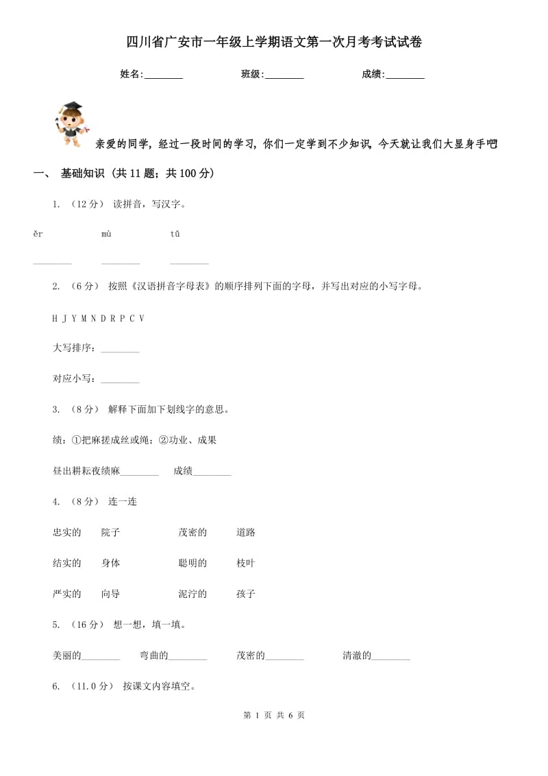 四川省广安市一年级上学期语文第一次月考考试试卷_第1页