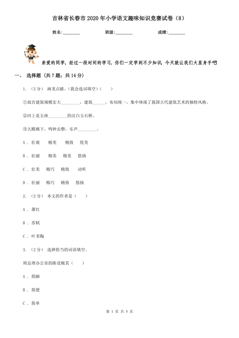 吉林省长春市2020年小学语文趣味知识竞赛试卷（8）_第1页