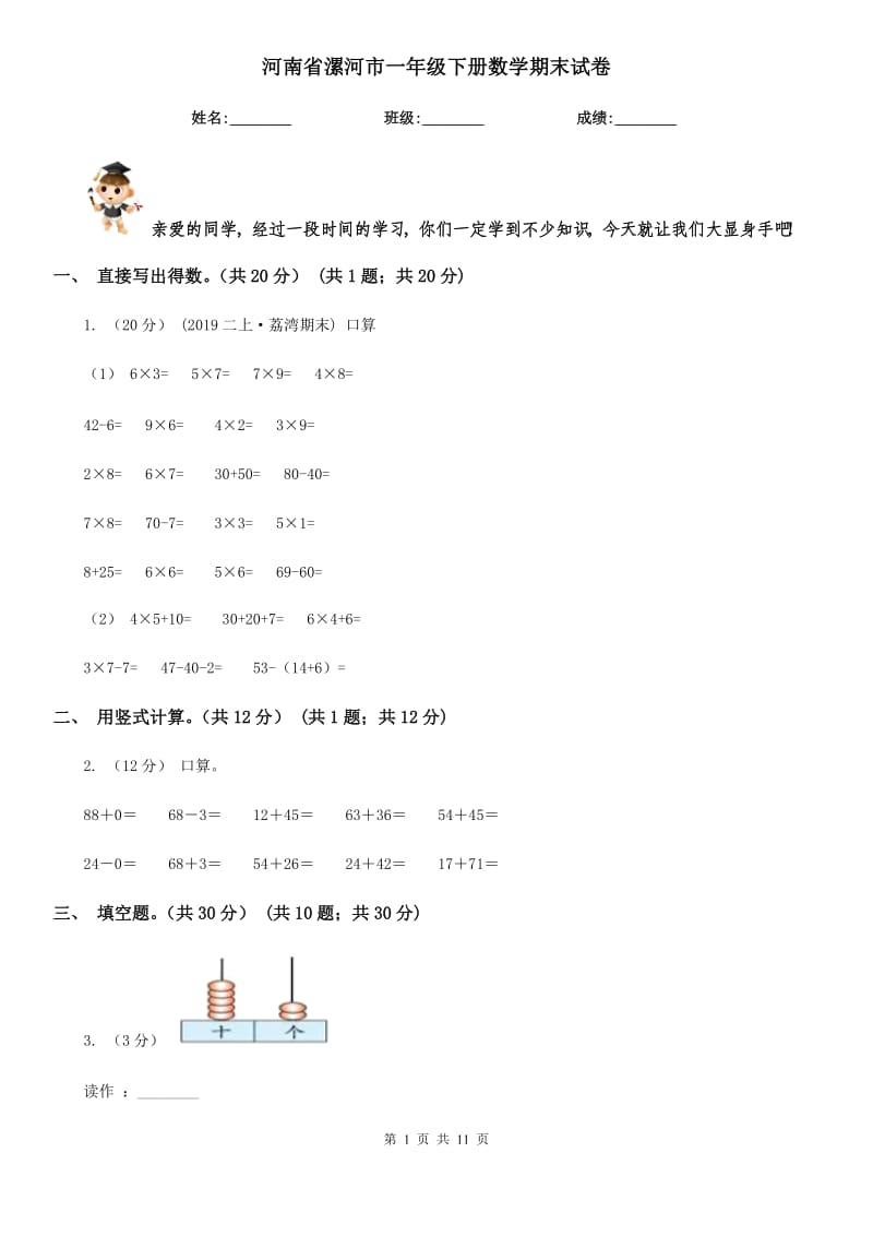 河南省漯河市一年级下册数学期末试卷_第1页