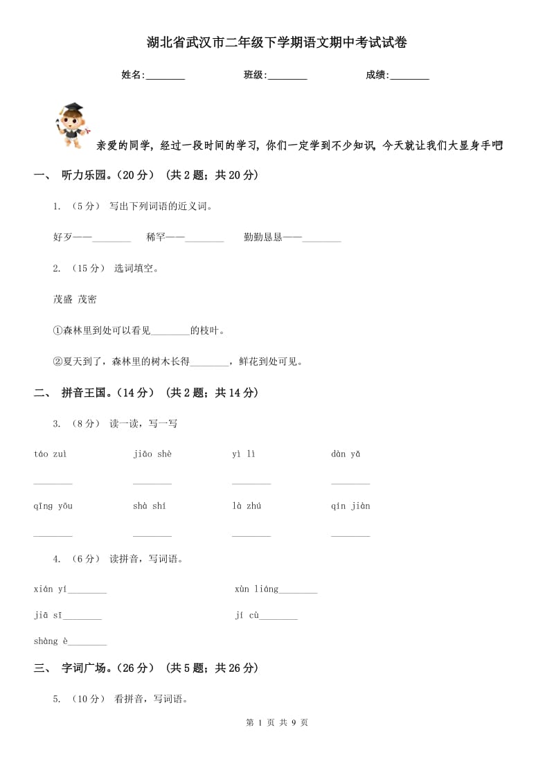 湖北省武汉市二年级下学期语文期中考试试卷_第1页
