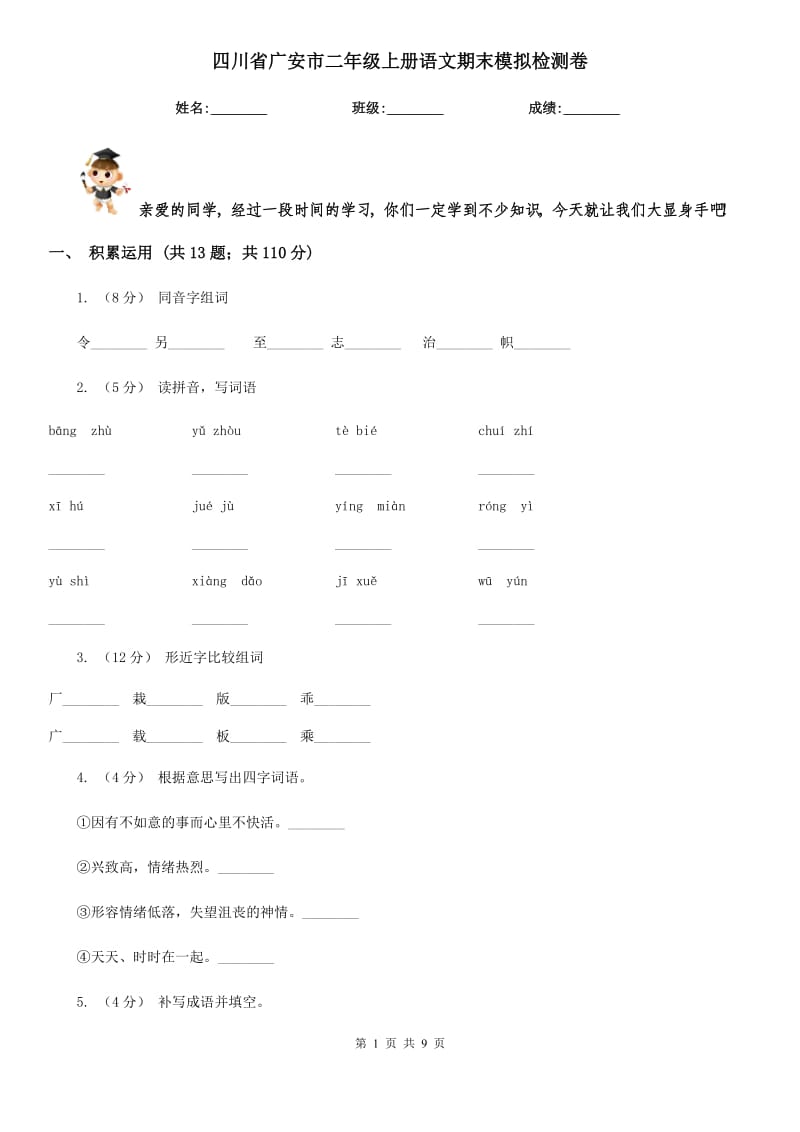 四川省广安市二年级上册语文期末模拟检测卷_第1页