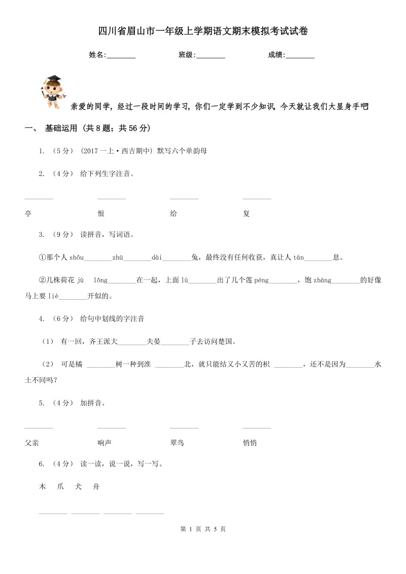 四川省眉山市一年级上学期语文期末模拟考试试卷_第1页