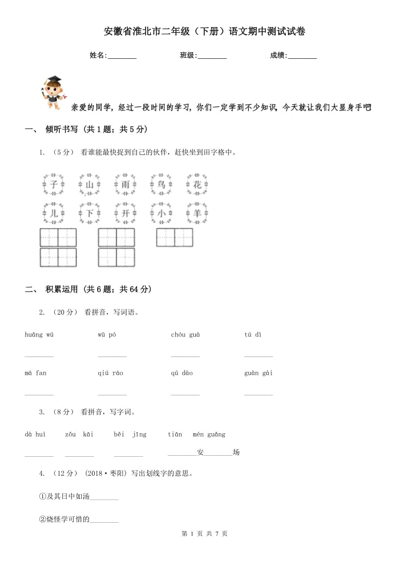 安徽省淮北市二年级（下册）语文期中测试试卷_第1页