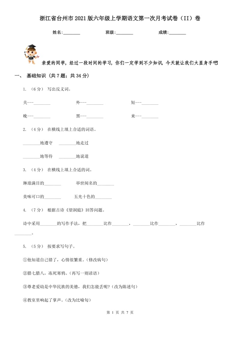 浙江省台州市2021版六年级上学期语文第一次月考试卷（II）卷_第1页