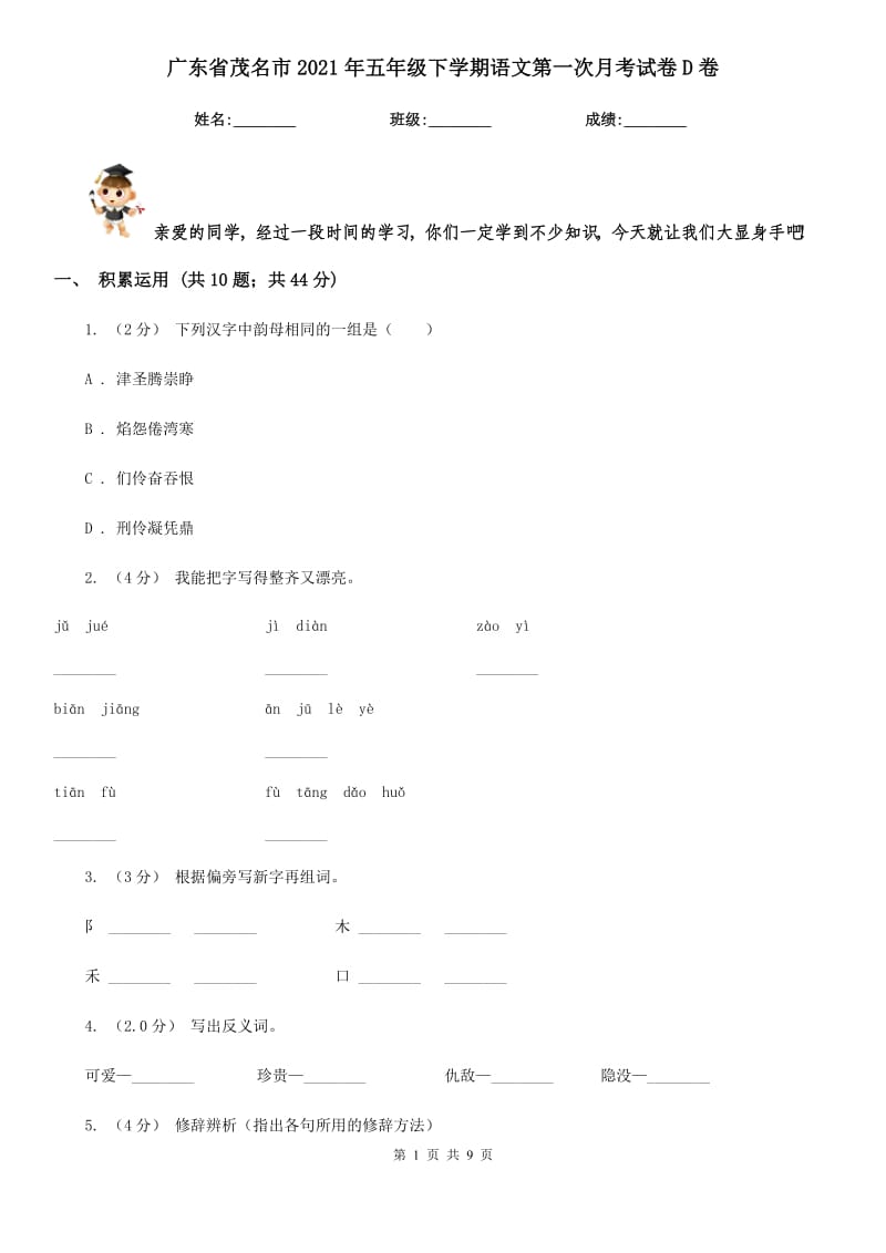 广东省茂名市2021年五年级下学期语文第一次月考试卷D卷_第1页