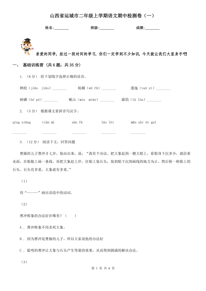 山西省运城市二年级上学期语文期中检测卷（一）_第1页