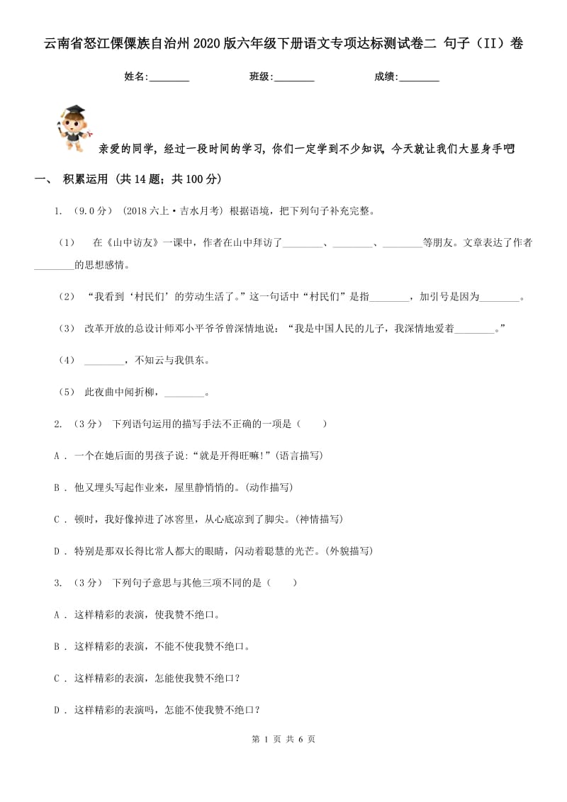 云南省怒江傈僳族自治州2020版六年级下册语文专项达标测试卷二句子（II）卷_第1页