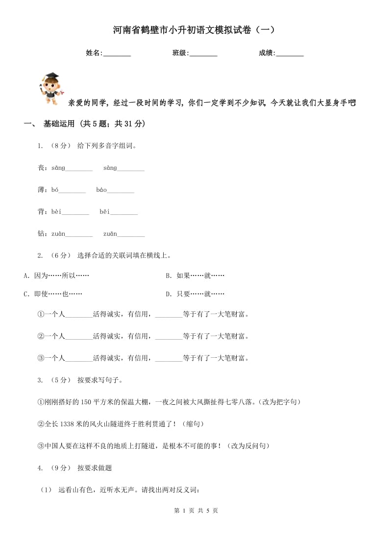 河南省鹤壁市小升初语文模拟试卷（一）_第1页