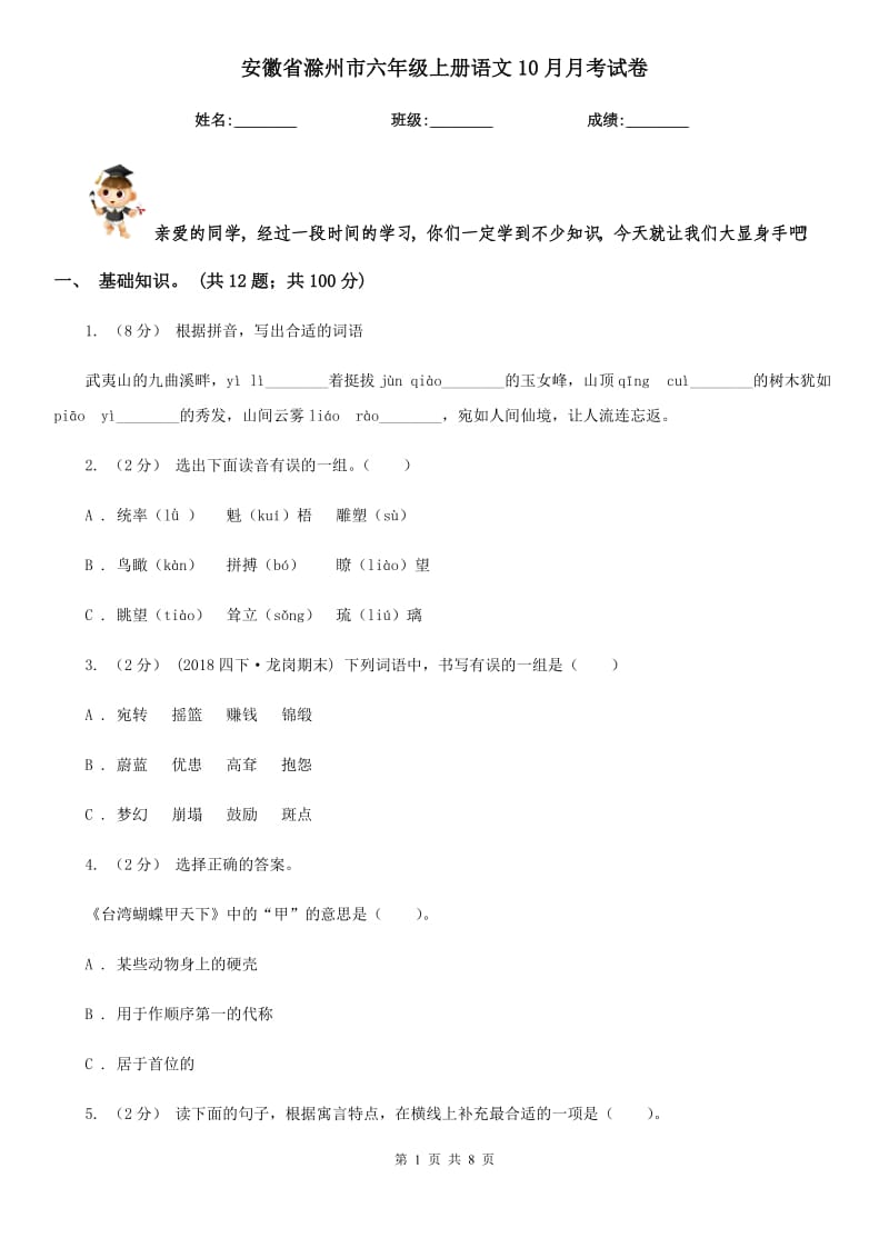 安徽省滁州市六年级上册语文10月月考试卷_第1页