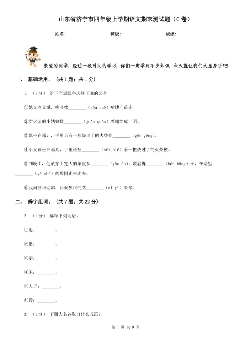 山东省济宁市四年级上学期语文期末测试题（C卷）_第1页