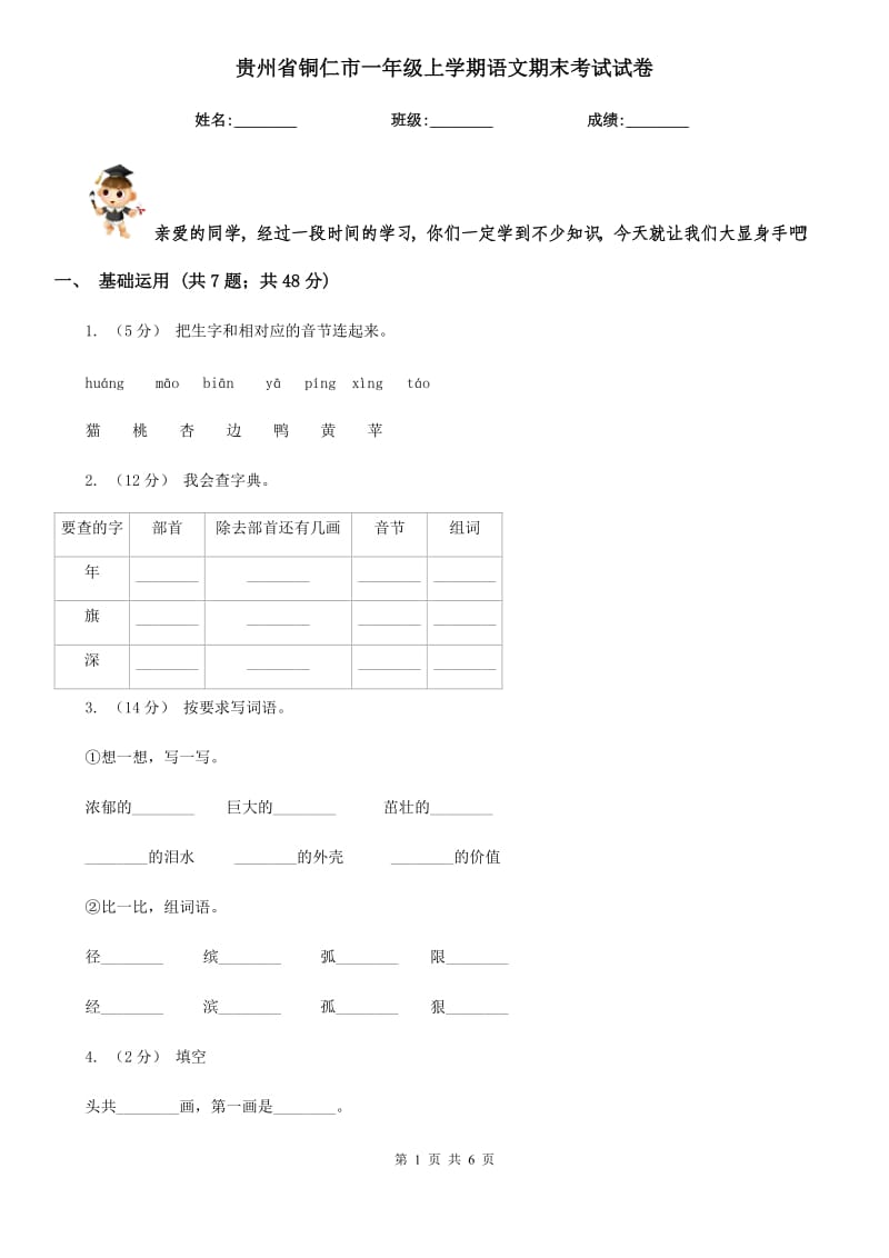 贵州省铜仁市一年级上学期语文期末考试试卷_第1页