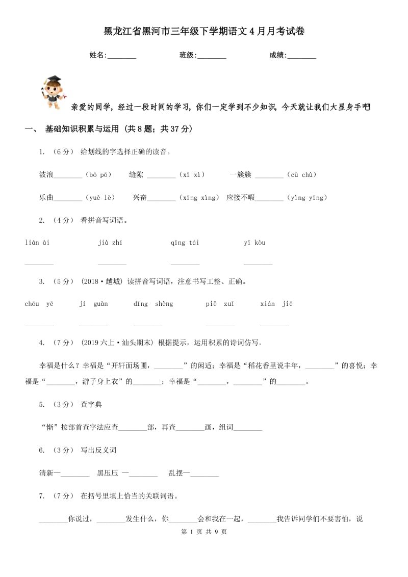 黑龙江省黑河市三年级下学期语文4月月考试卷_第1页