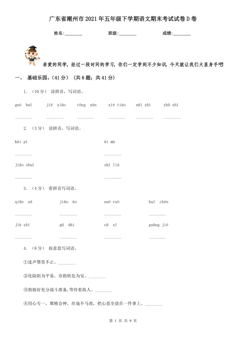 广东省潮州市2021年五年级下学期语文期末考试试卷D卷新版_第1页