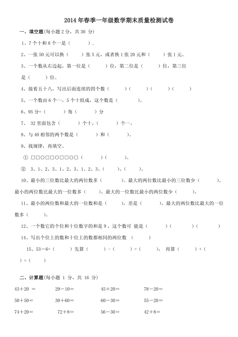 xx年春季一年级数学期末质量检测试卷_第1页