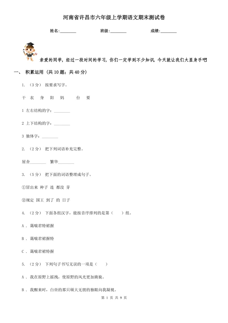 河南省许昌市六年级上学期语文期末测试卷_第1页