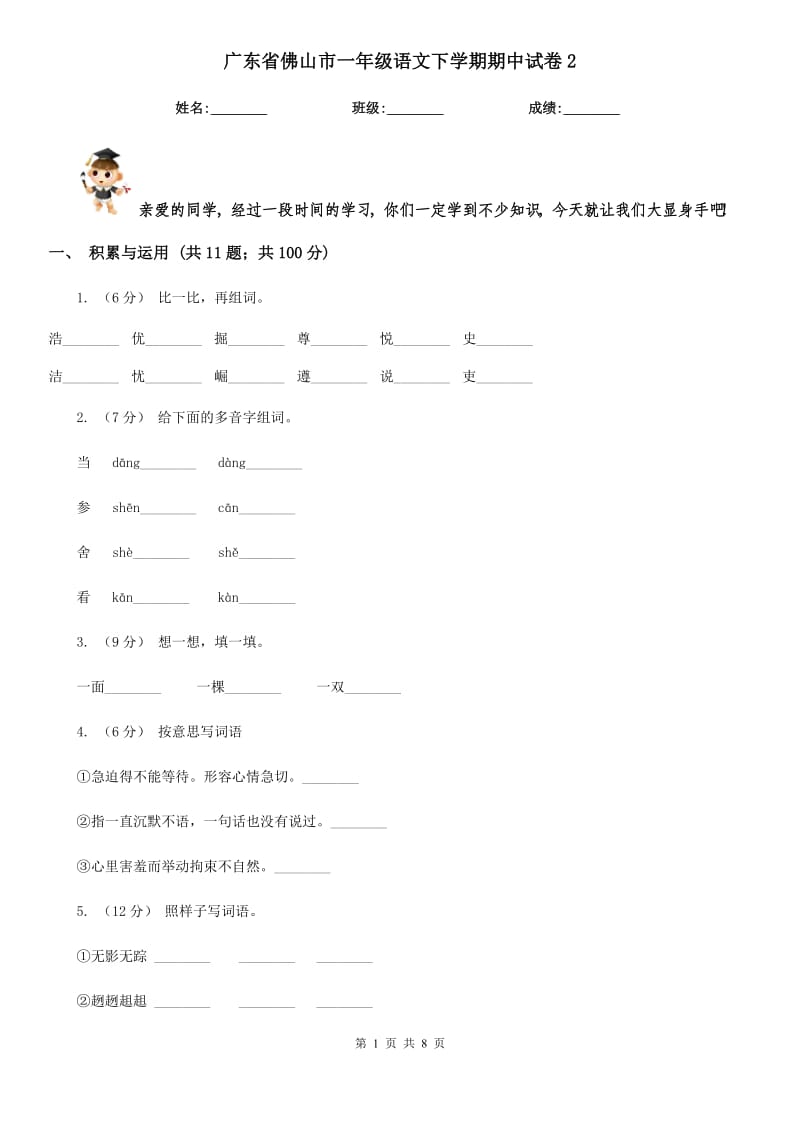 广东省佛山市一年级语文下学期期中试卷2_第1页