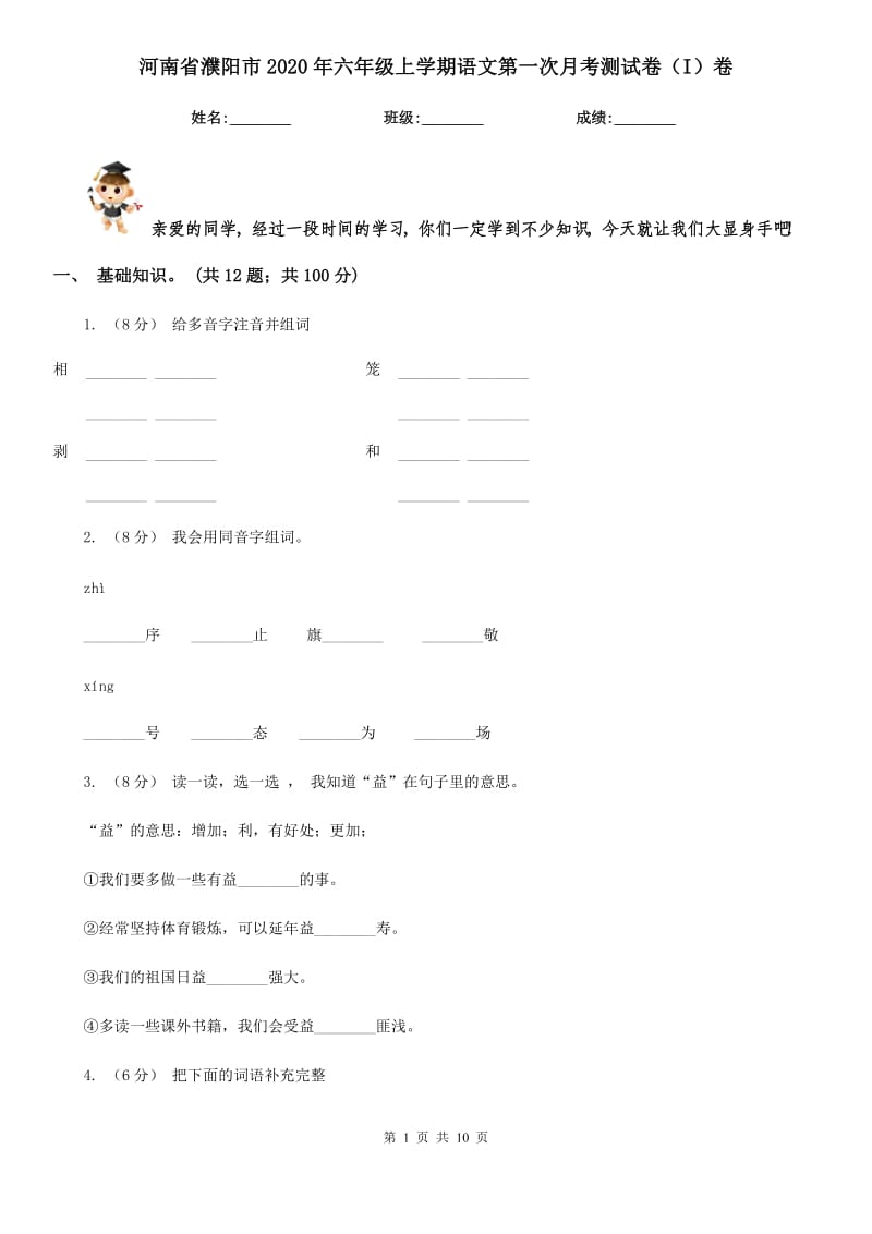 河南省濮阳市2020年六年级上学期语文第一次月考测试卷（I）卷_第1页